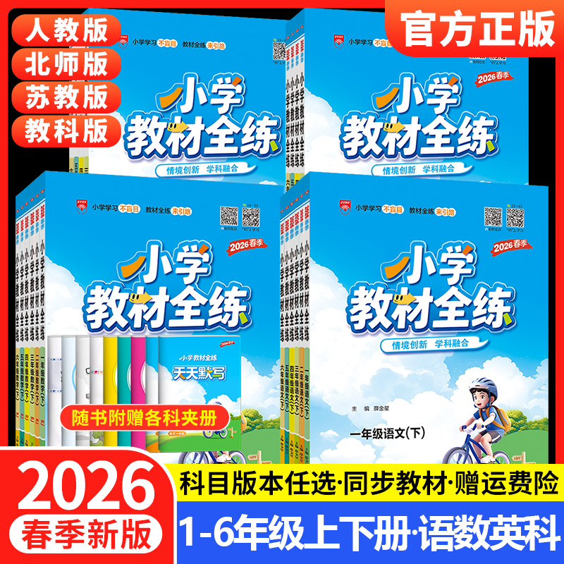 2026春薛金星小学教材全练一年级二年级三四五六年级上册下册语文数学英语科学全套人教版北师大课本同步训练题53天天练随堂练习册
