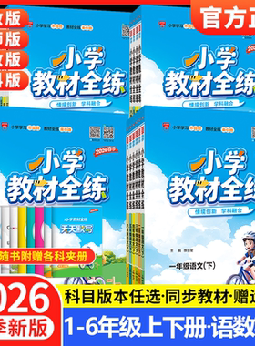 2026春薛金星小学教材全练一年级二年级三四五六年级上册下册语文数学英语科学全套人教版北师大课本同步训练题53天天练随堂练习册