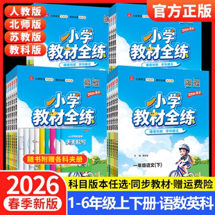 2026春薛金星小学教材全练一年级二年级三四五六年级上册下册语文数学英语科学全套人教版北师大课本同步训练题53天天练随堂练习册