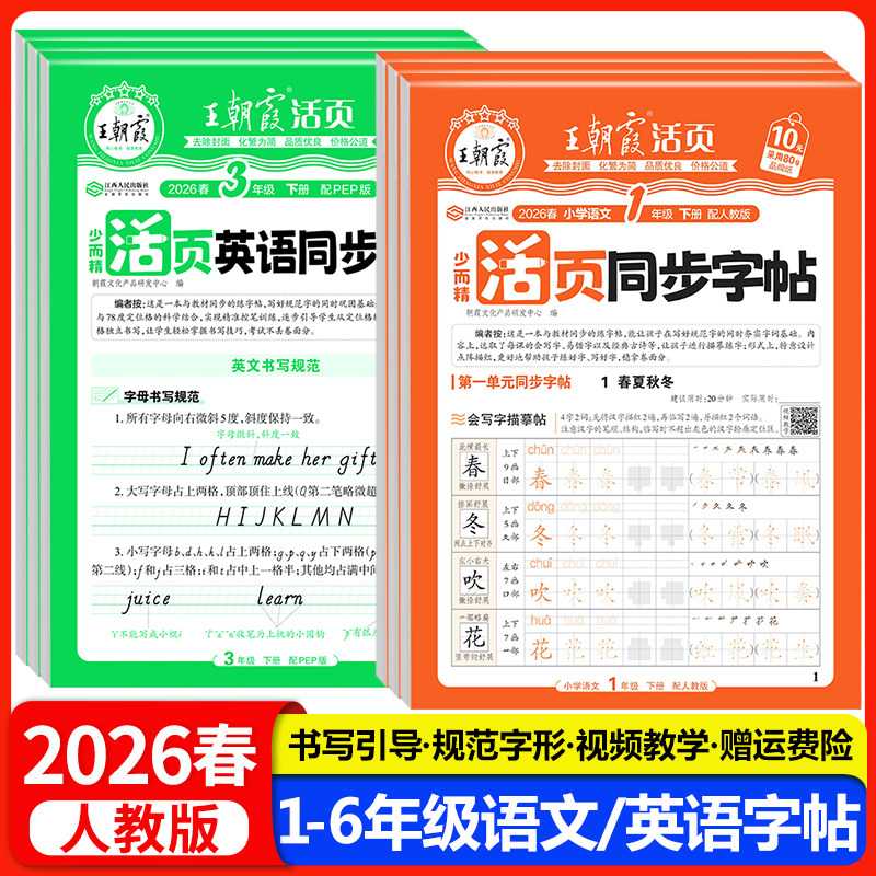 2026春王朝霞活页同步字帖练字帖一二三四五六年级上册下册语文英语人教版小学生字帖正楷临摹描摹点阵控笔训练生字拼音描红练字本