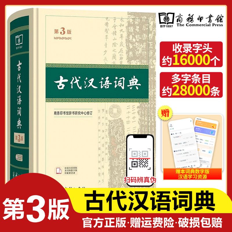 古代汉语词典第3版商务印书馆古汉语词典第三版精装正版商务出版社第2版第二版初中高中学生古汉语字典中学文言文字典词典工具书