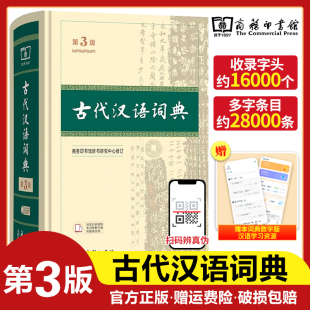 古代汉语词典第3版商务印书馆古汉语词典第三版精装正版商务出版社第2版第二版初中高中学生古汉语字典中学文言文字典词典工具书