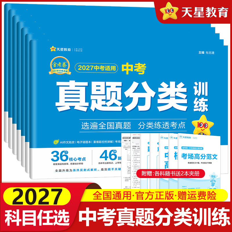 金考卷中考真题分类训练科目任选
