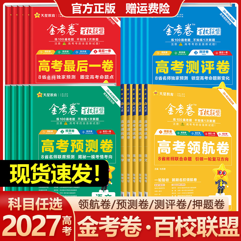 2027金考卷百校联盟领航卷预测卷测评卷最后一卷抢分押题卷新高考语文数学英语物理化学生物政治历史地理高三真题模拟试卷天星教育