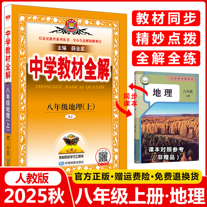 中学教材全解八年级上册地理
