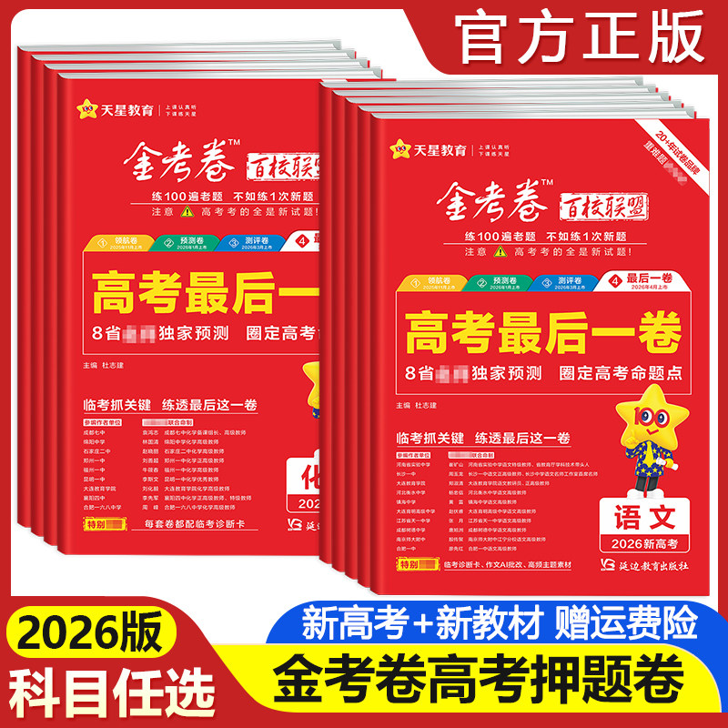 2026金考卷最后一卷高考押题卷语文数学英语物理化学生物政治历史地理新高考真题模拟试卷高三冲刺临考预测抢分卷百校联盟天星教育