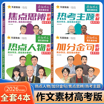 疯狂作文赢在素材系列4册全套