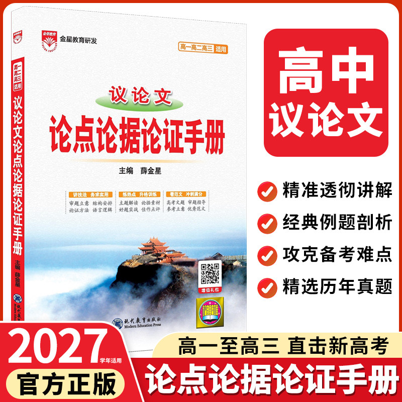 2027金星教育高中议论文论点论据论证手册基础知识手册高一高二高三通用知识大全高中知识清单高考议论文总复习资料教辅工具书