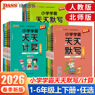 2026小学学霸天天计算默写一二三四五六年级上册下册语文数学英语练习册人教版pass绿卡图书口算题卡默写能手小达人同步训练天天练