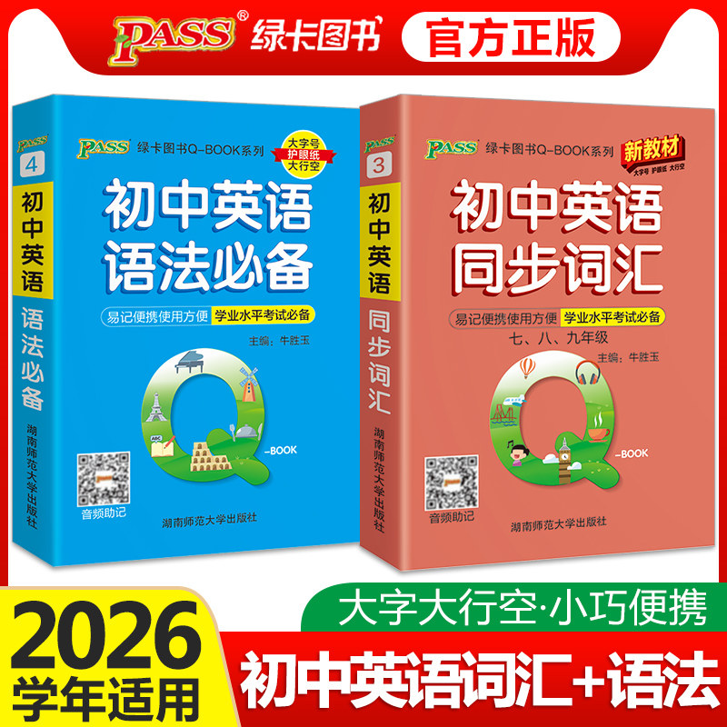 qbook初中英语同步词汇+英语语法口袋书七八九年级初中英语词汇语法全解速记手册中考英语单词大全人教版pass绿卡图书掌中宝小册子