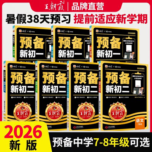 2026新版王朝霞预备新初一新初二语文数学英语物理小升初七升八暑假衔接7-8年级上册教材课本初中基础知识预习笔记暑假作业练习题