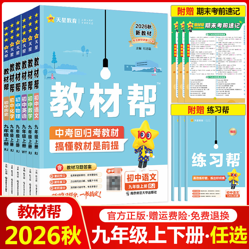 初中教材帮九年级【科目任选】
