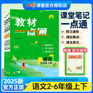 2025版教材一点通一年级二年级三四五六年级上册下册语文数学人教版任选小学课本同步教材全解讲解练习七彩课堂笔记预习复习资料书