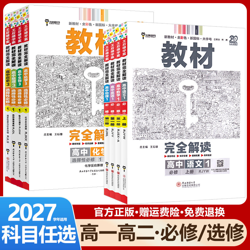 2027王后雄教材完全解读高中语文数学英语物理化学生物政治历史地理必修+选择性必修第一1二2三3四4册人教版高一高二选修上同步下图片