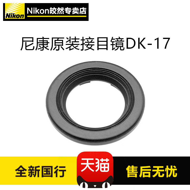 Nikon/尼康原装DK-17接目镜D800 D700 D4 D3S D3 D2X D3X眼罩在类目 3C数码配件, 单反/单电相机配件, 机身附件, 相机眼罩中 - 来自Buy2taobao.com提供专业的淘宝代购服务