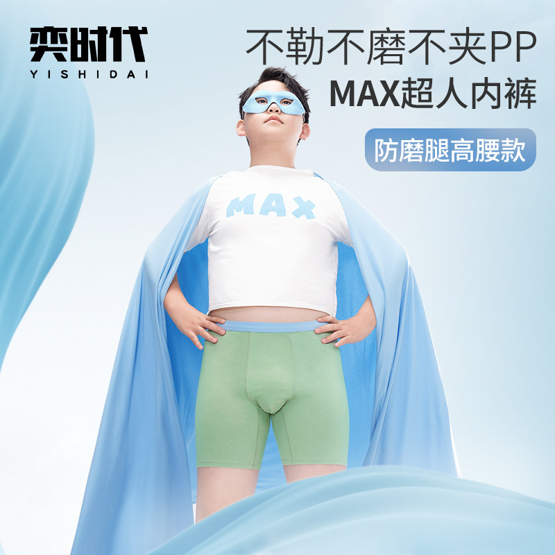 【Max超人】奕时代男胖童内裤加肥加大中大童抑菌防磨腿短裤夏季