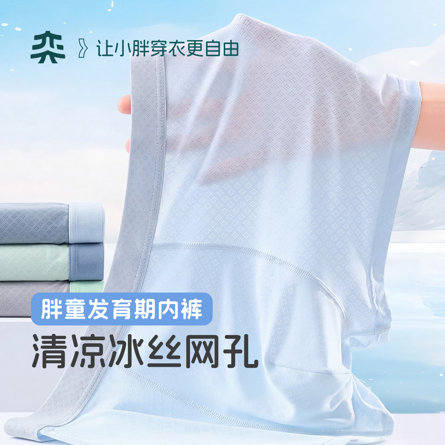 【冰皮内裤】奕时代胖男童冰丝内裤夏季薄款大码透气四角裤青少年图片