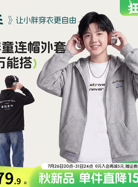 【10A开衫卫衣】奕时代大码男童连帽外套春秋中大童抑菌帽衫上衣