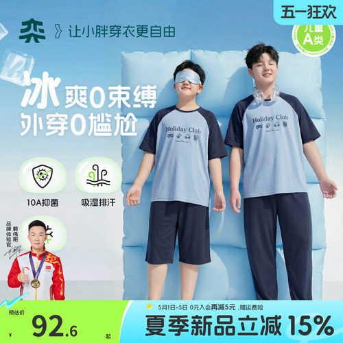 【冰爽深睡衣】奕时代胖男童短袖睡衣套装夏季大童透气冰丝家居服