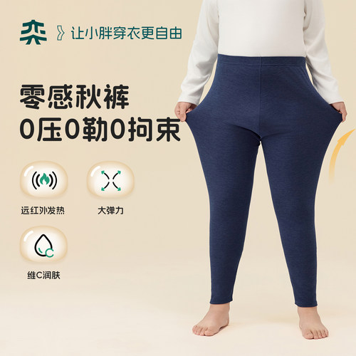 【维C零感秋裤】奕时代大码保暖