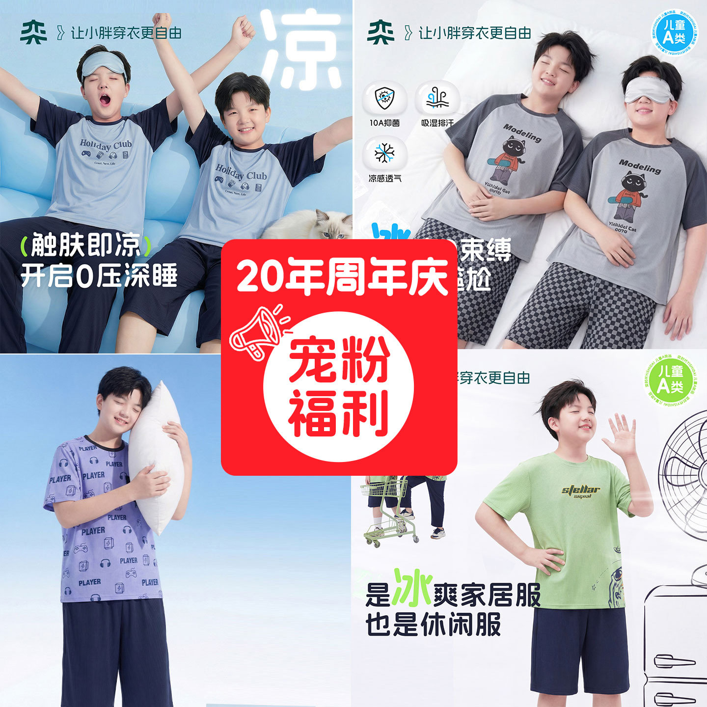 【周年庆福利】奕时代胖男童短袖睡衣套装夏季大童透气凉感家居服图片