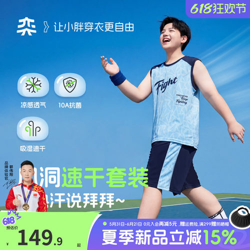 【风洞洞速干套装】奕时代胖男童运动套装中大童透气网眼背心短裤
