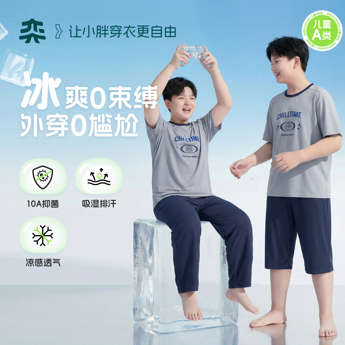 【冰爽深睡衣】奕时代大码男童10A抑菌睡衣中大童家居服套装透气