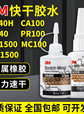 3M PR100 PR40 PR1500 CA40H CA100 MC100 MC1500 强力透明快干胶