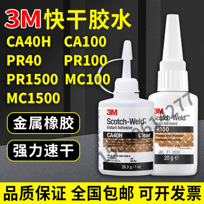 3M强力透明快干胶瞬干胶