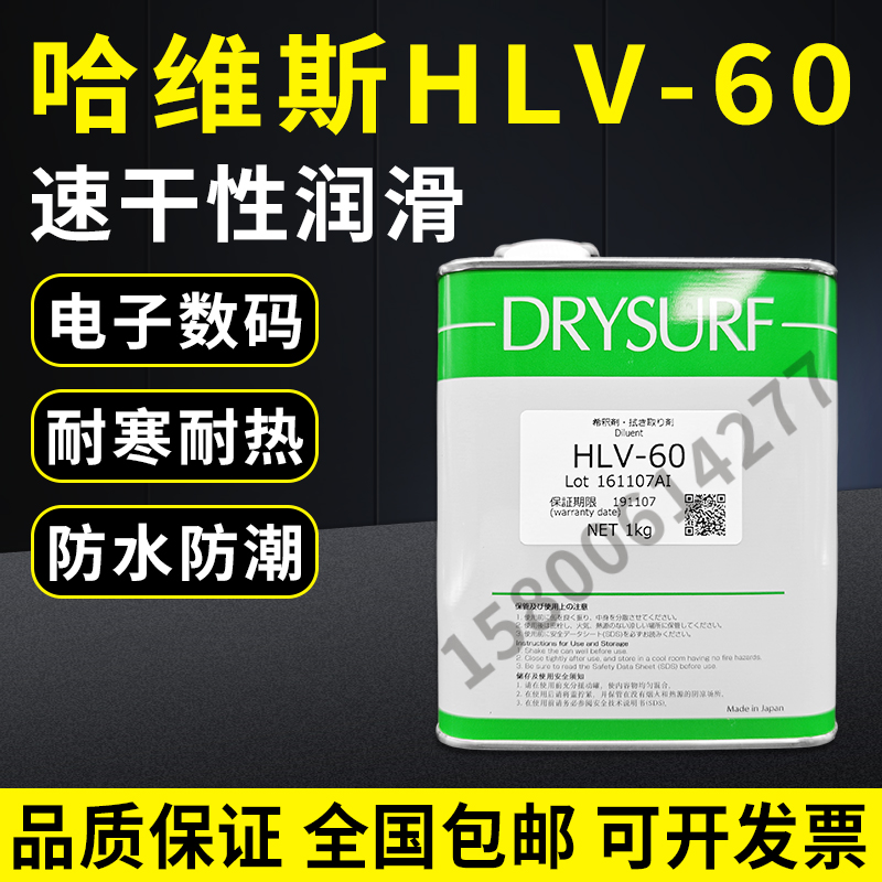 日本DRYSURF 哈维斯HLV-60干性膜润滑剂电子数码装配塑料消音剂