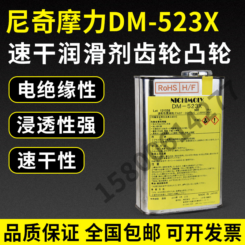 日本尼奇摩力NICHIMOLY DM-523X干膜润滑油速干性润滑剂齿轮凸轮