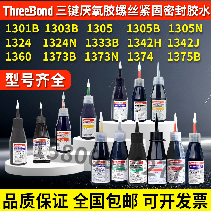 日本三键1301B强力厌氧性密封胶TB1373B 1375B螺纹紧固胶TB1303B