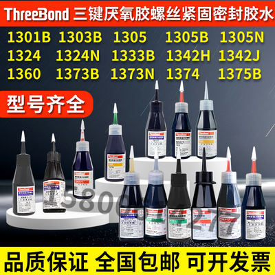 三键1301B强力厌氧性密封胶