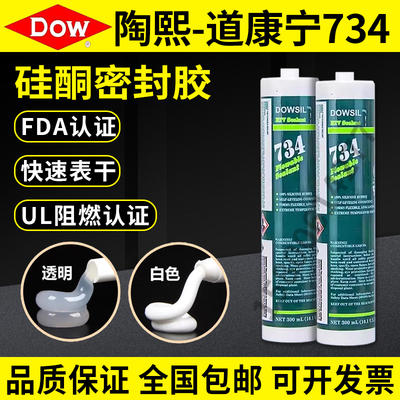 原装正品道康宁734硅胶耐高温高强度硅酮密封胶