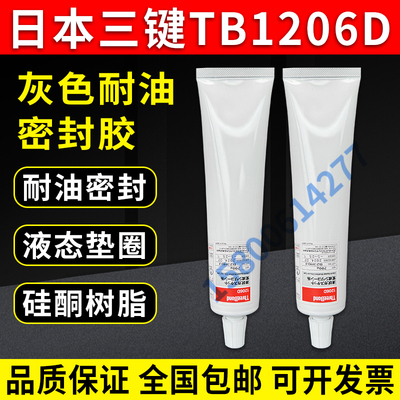 日本三键THREEBOND1206D密封胶