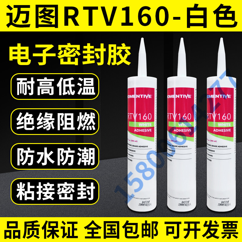 美国MOMENTIVE迈图RTV160白色耐高温防潮绝缘流动密封电子硅胶