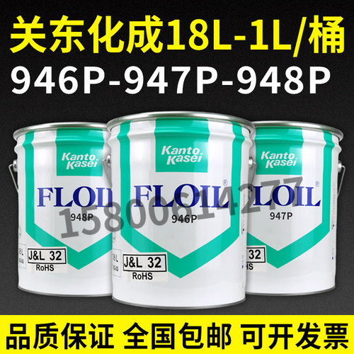 日本FLOIL关东化成946P 947P948P  1L 18L大桶包装合成含浸轴承油