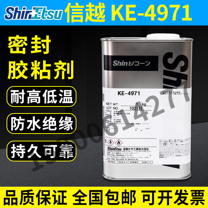 信越KE-4971密封胶耐高低温
