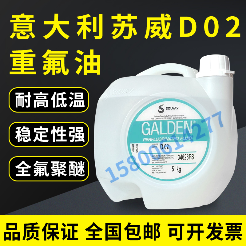 意大利苏威SOLVAY GALDEN D02密封测试 电子元器件检测液5KG/桶