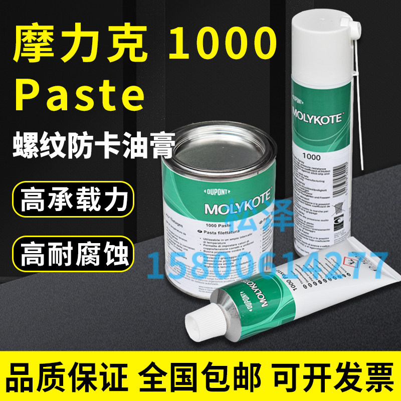 MOLYKOTE 摩力克1000耐高温螺纹防卡剂高温润滑脂防腐蚀油1KG