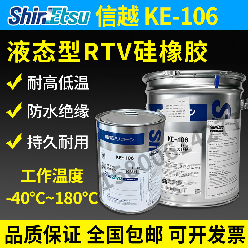 信越KE-106RTV硅橡胶润滑油