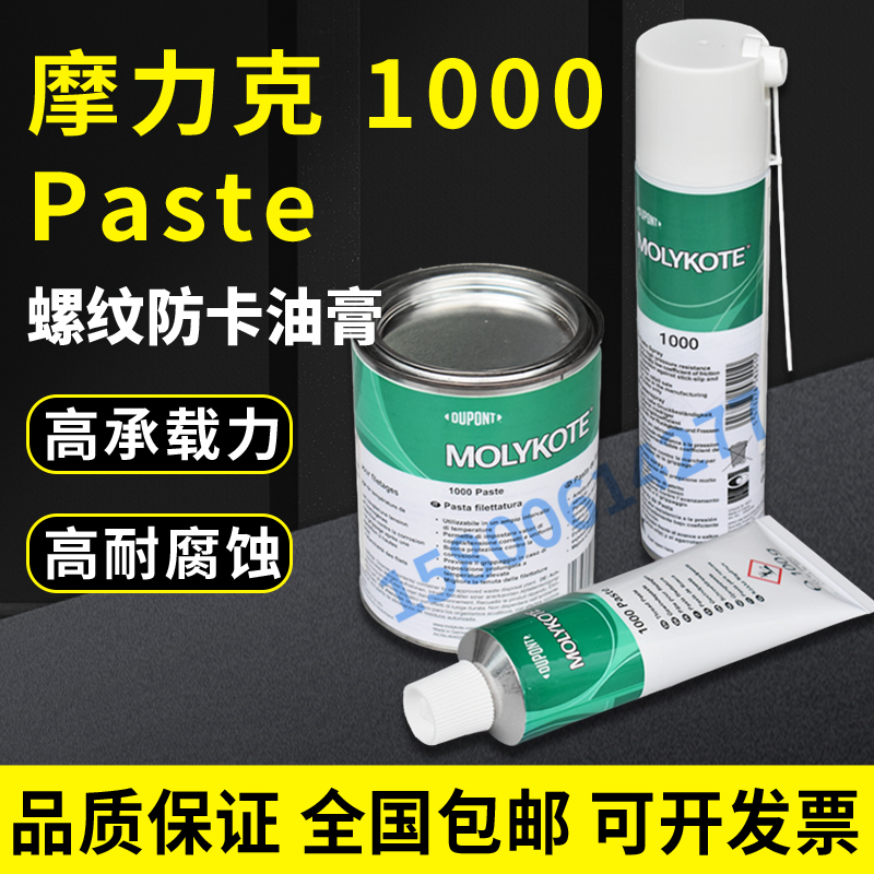 MOLYKOTE 摩力克1000耐高温螺纹防卡剂高温润滑脂防腐蚀油1KG