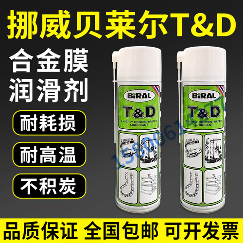 贝莱尔BIRALT&D喷雾式润滑油