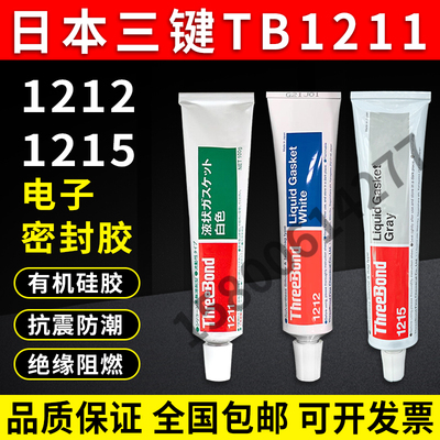 三键密封胶TB1211,1212,1215