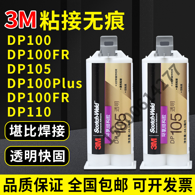 强力快固粘接结构胶水3MDP105