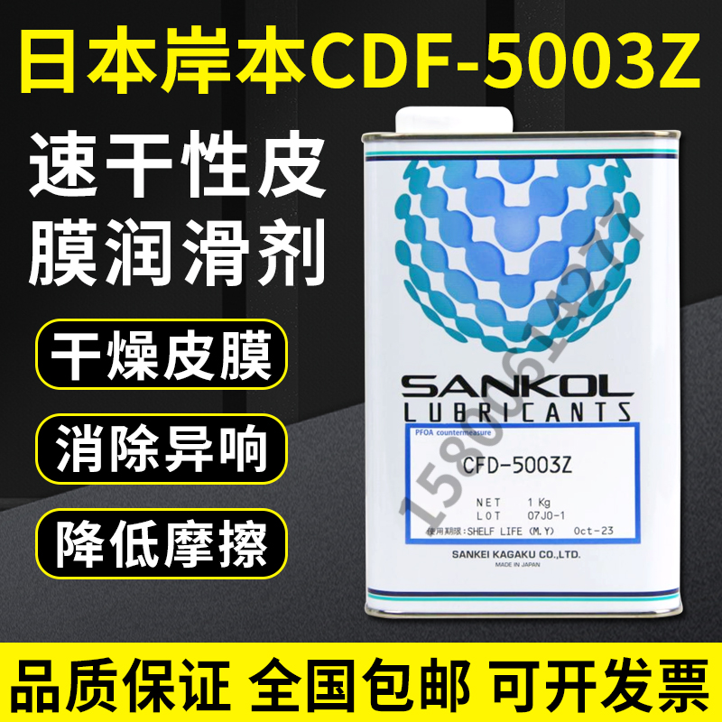 长期供应现货日本岸本润滑油CFD-5003Z/SANKOL CFD-5003Z