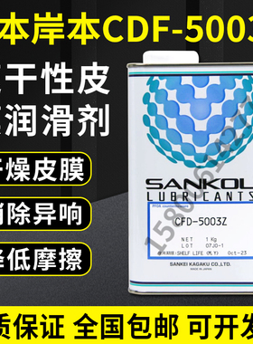 长期供应现货日本岸本润滑油CFD-5003Z/SANKOL CFD-5003Z