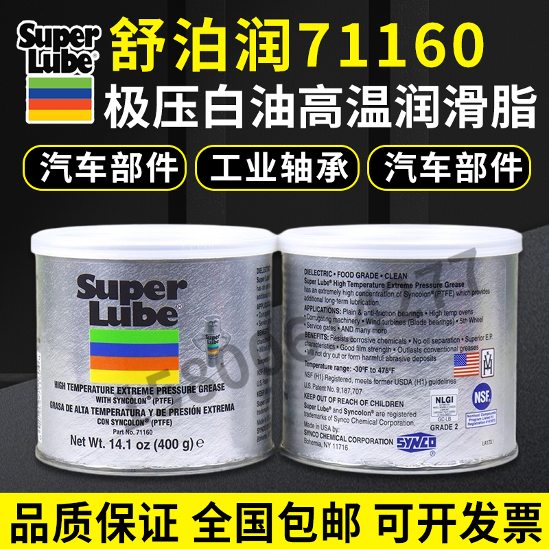 美国舒泊润SUPER LUBE 71160白油打印机面包机械轴承油脂