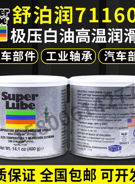 美国舒泊润SUPER LUBE 71160白油打印机面包机械轴承油脂