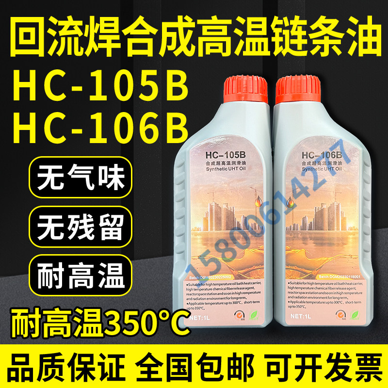 HC-106B原装回流焊专用高温链条油MODLEY合成润滑油HC105B